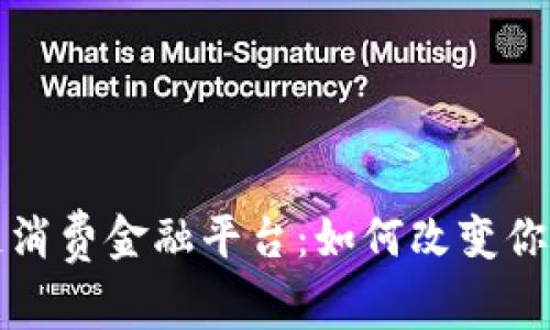  天猫区块链消费金融平台：如何改变你的购物方式？