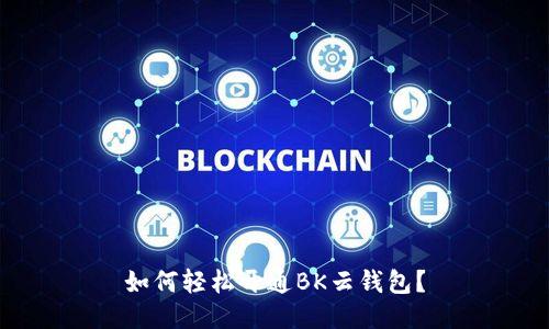 如何轻松开通BK云钱包？