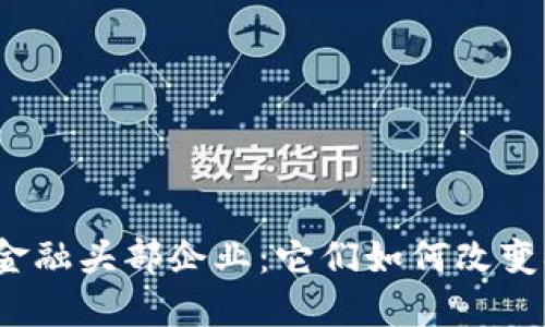 农业区块链金融头部企业：它们如何改变农业的未来？