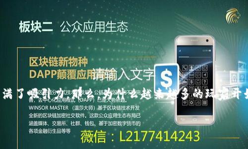 区块链游戏是近年来互联网和游戏行业的一个热点话题，尤其是对于喜欢农场模拟和经营类游戏的玩家来说，更是充满了吸引力。那么，为什么越来越多的玩家开始关注这些以农民世界为主题的区块链游戏下载呢？在这篇文章中，我们将带您深入探索这个新兴领域的魅力与机遇。

为什么“农民世界”的区块链游戏吸引了大量玩家？