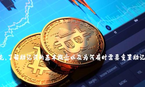 对于“b特派钱包助记词怎么重置”这个问题，我们可以从多个角度进行探讨和分析。首先，了解助记词的基本概念以及为何有时需要重置助记词是很重要的。下面，我们将深入探讨这个话题，希望能够为你提供详细的信息和指导。

b特派钱包的助记词如何重置？你知道吗？