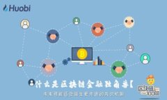 什么是区块链金融独角兽？