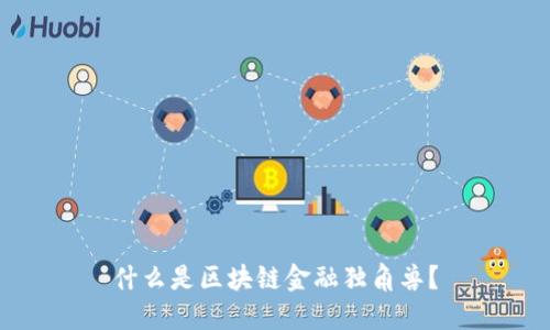 什么是区块链金融独角兽？