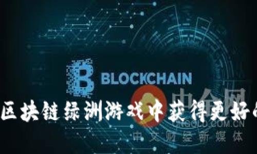 如何在区块链绿洲游戏中获得更好的体验？