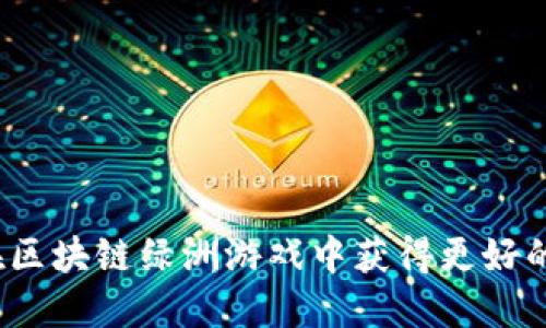 如何在区块链绿洲游戏中获得更好的体验？