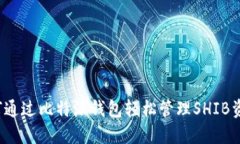 如何通过比特派钱包轻松管理SHIB资产？