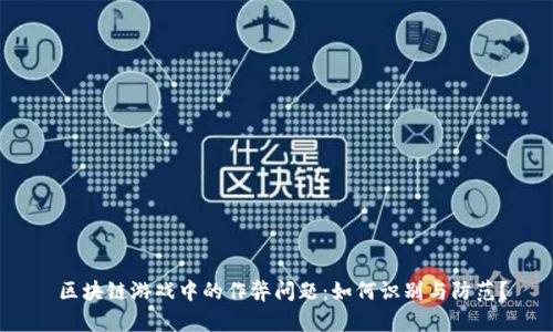  区块链游戏中的作弊问题：如何识别与防范？