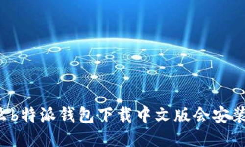 为什么b特派钱包下载中文版会安装不了？