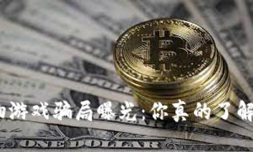 : 区块链宠物游戏骗局曝光：你真的了解它的风险吗？
