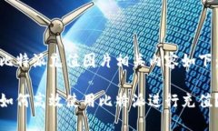 比特派充值图片相关内容如下：如何高效使用比