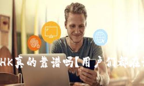 比特派HK真的靠谱吗？用户们都在说什么？