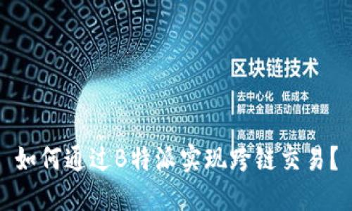 如何通过B特派实现跨链交易？