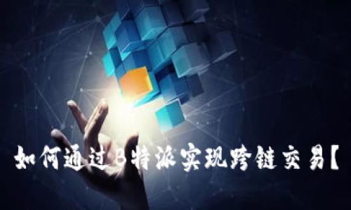 如何通过B特派实现跨链交易？