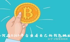 如何在BitP平台查看自己的钱包地址？