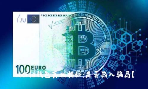 BitPie钱包真相揭秘：是否陷入骗局？