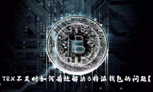 TRX不足时如何有效解决B特派钱包的问题？