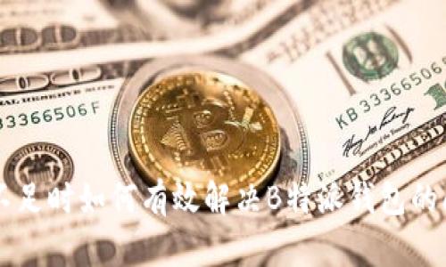 TRX不足时如何有效解决B特派钱包的问题？