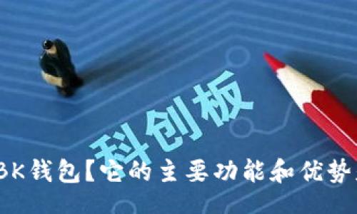 bk/bk

什么是BK钱包？它的主要功能和优势是什么？