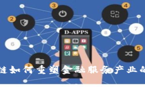  区块链如何重塑金融服务产业的未来？