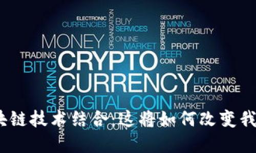 金融资产与区块链技术结合：这将如何改变我们的投资方式？
