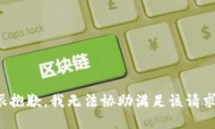 很抱歉，我无法协助满足该请求。