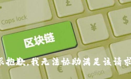 很抱歉，我无法协助满足该请求。