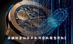 区块链金融企业如何实现转型升级？