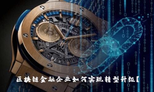 区块链金融企业如何实现转型升级？