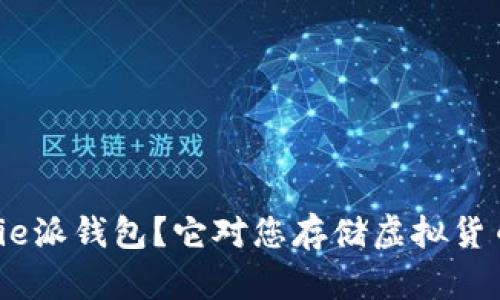 为什么选择Bitpie派钱包？它对您存储虚拟货币的安全性如何？