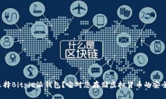 为什么选择Bitpie派钱包？它对您存储虚拟货币的