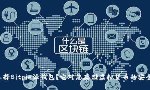 为什么选择Bitpie派钱包？它对您存储虚拟货币的安全性如何？