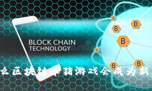 为什么区块链养猪游戏会成为新风潮？