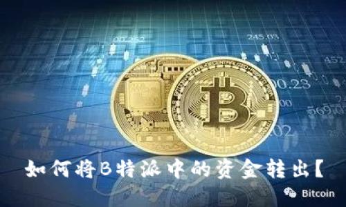 如何将B特派中的资金转出？