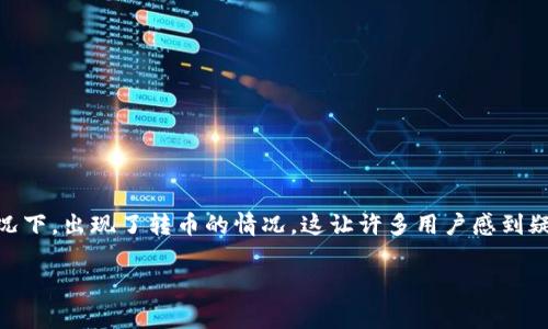 比特派钱包无缘无故转币这个话题，最近在数字货币用户中引起了不小的讨论。许多用户在使用比特派钱包时，发现自己的资产在没有明确操作的情况下，出现了转币的情况。这让许多用户感到疑惑和不安。那么，这到底是怎么回事呢？是钱包本身的问题，还是用户的操作不当呢？在本文中，我们将深入探讨这一现象，帮助大家弄清楚事情的真相。

比特派钱包是否存在无缘无故转币的情况？