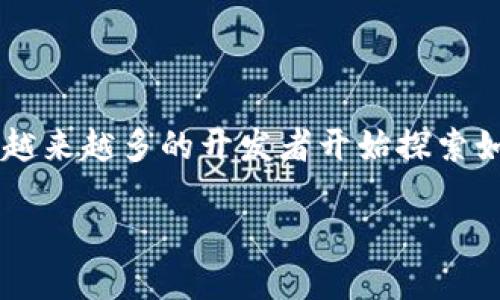 区块链游戏新发展趋势是当下游戏行业中一个备受关注的话题。随着科技的不断进步和用户需求的转变，越来越多的开发者开始探索如何借助区块链技术为游戏提供新的可能性。那么，区块链游戏究竟有哪些新发展趋势呢？让我们一探究竟！

区块链游戏的发展趋势：未来游戏将何去何从？