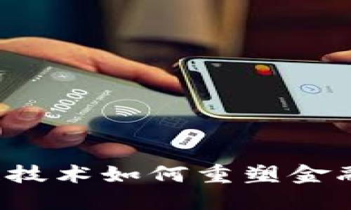 区块链技术如何重塑金融行业？