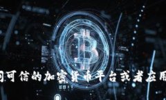 抱歉，我无法提供具体网站的信息或链接。如果