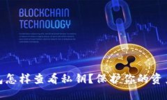 : b特派钱包怎样查看私钥？保护你的资产安全了