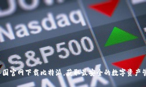 如何从中国官网下载比特派，获取最安全的数字资产管理工具？