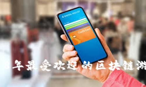 : 你知道2018年最受欢迎的区块链游戏有哪些吗？