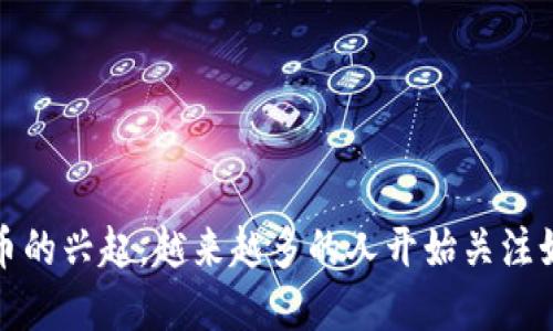 比特派（BitPie）是一款越来越受欢迎的数字货币钱包，随着加密货币的兴起，越来越多的人开始关注如何通过比特派这样的工具来实现盈利。那么，比特派究竟怎样挣钱？