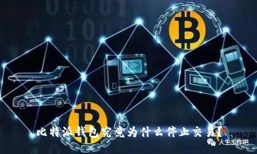 比特派钱包究竟为什么停止交易？