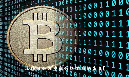 区块链如何重塑网络游戏的未来？