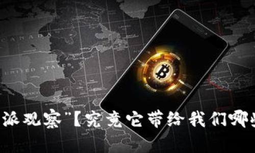 如何理解“B特派观察”？究竟它带给我们哪些深刻的启示？