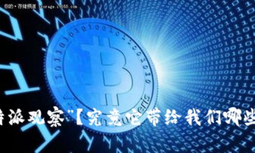 如何理解“B特派观察”？究竟它带给我们哪些深刻的启示？