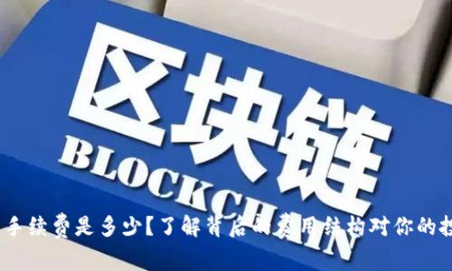 : 比特派收币手续费是多少？了解背后的费用结构对你的投资有何影响？