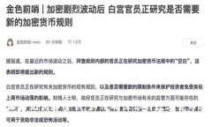 “B特派助记词和密钥：如何确保你的数字货币安
