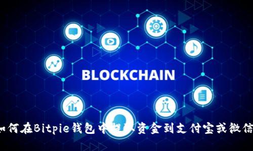 如何在Bitpie钱包中提取资金到支付宝或微信？