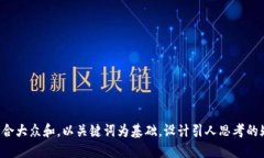 思考一个符合大众和，以关键词为基础，设计引