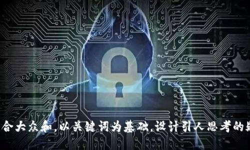 思考一个符合大众和，以关键词为基础，设计引人思考的疑问句，放进